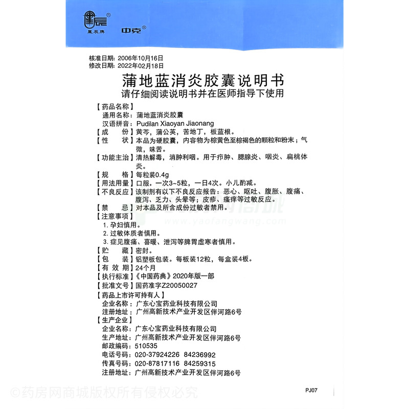 星辰 蒲地藍消炎膠囊 - 廣東心寶