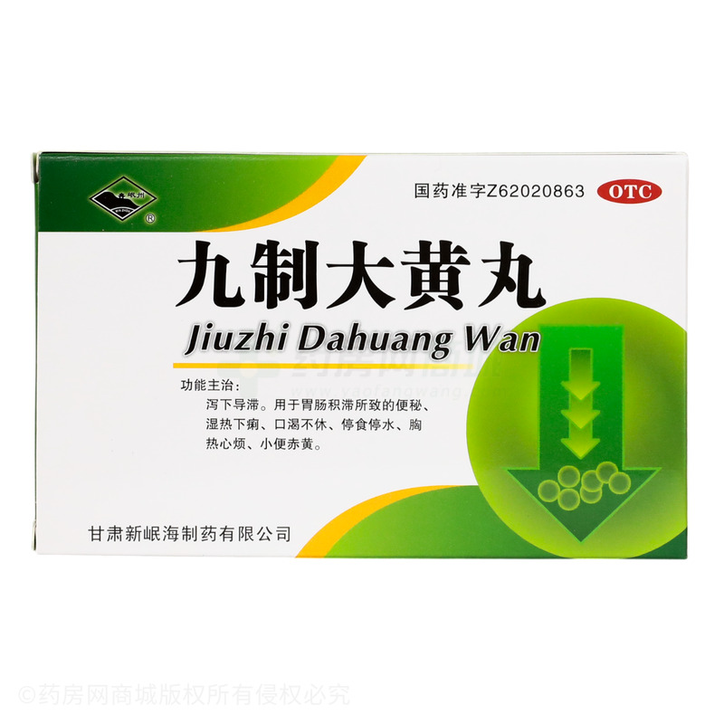 九制大黃丸 - 甘肅岷海