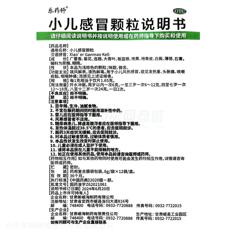 小兒感冒顆粒 - 甘肅岷海