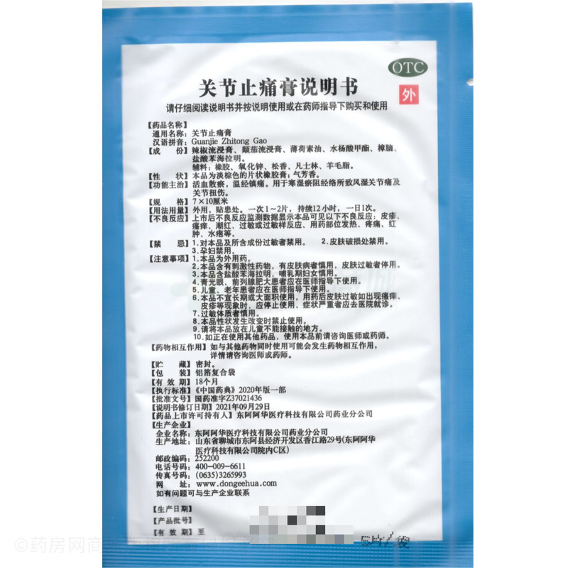 關(guān)節(jié)止痛膏