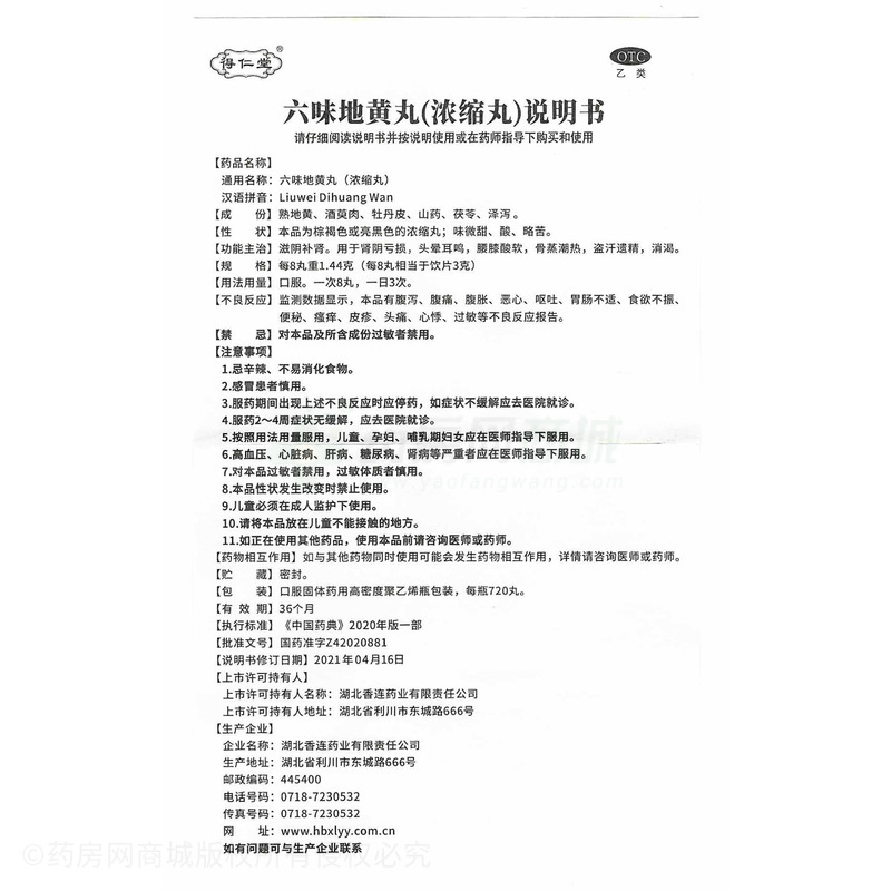 六味地黃丸 - 湖北香連