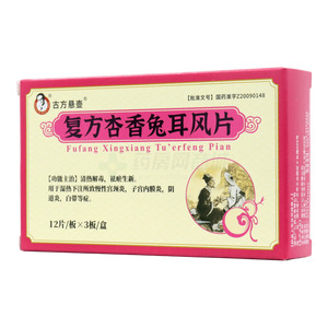 古方懸壺 復(fù)方杏香兔耳風(fēng)片價(jià)格(古方懸壺 復(fù)方杏香兔耳風(fēng)片多少錢)