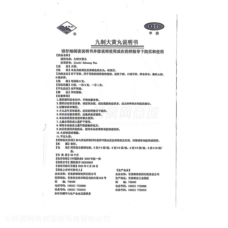 九制大黃丸 - 甘肅岷海