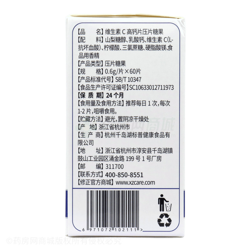 修正 維生素C高鈣片壓片糖果 - 標(biāo)普健康