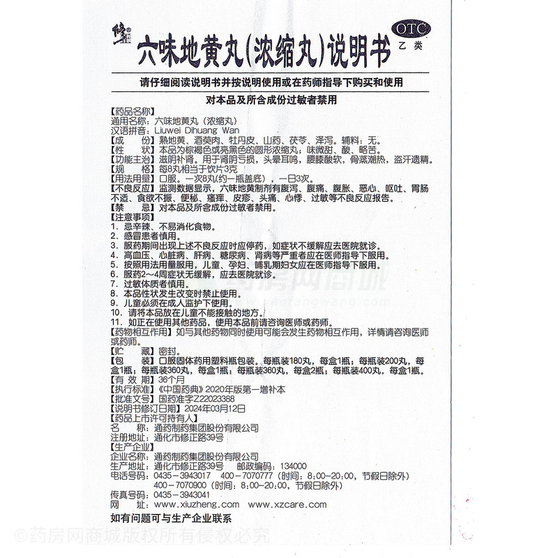 修正 六味地黃丸 - 通藥制藥