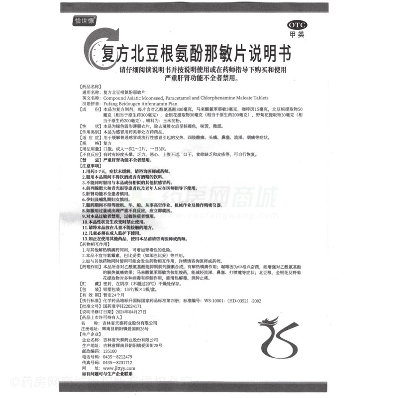 復(fù)方北豆根氨酚那敏片 - 吉林天泰