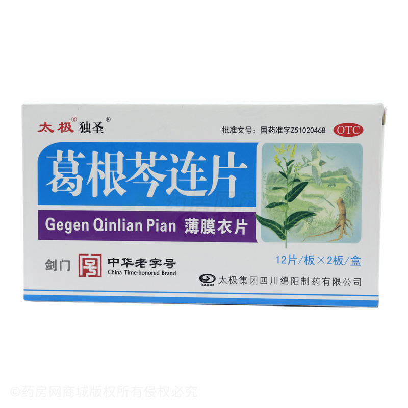 葛根芩連片 - 太極綿陽(yáng)制藥
