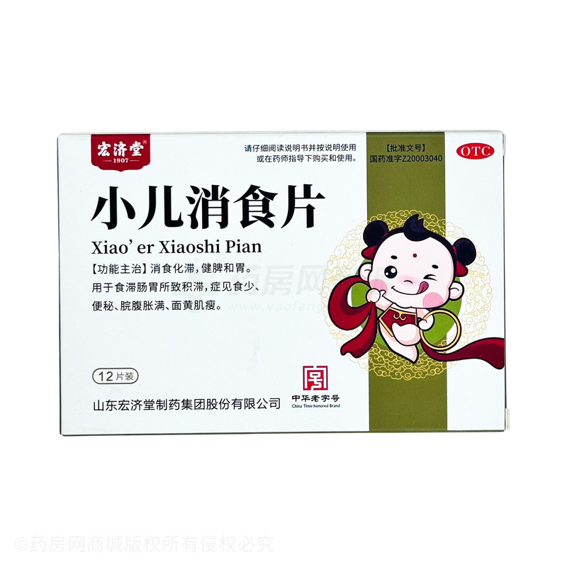 小兒消食片 - 宏濟(jì)堂制藥