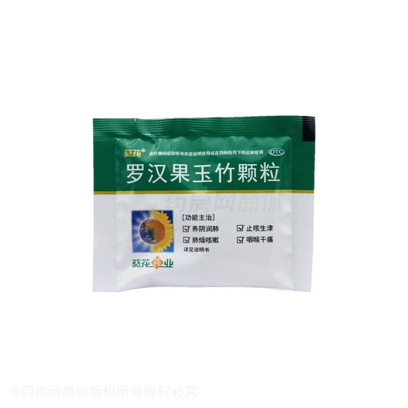 葵花 羅漢果玉竹顆粒