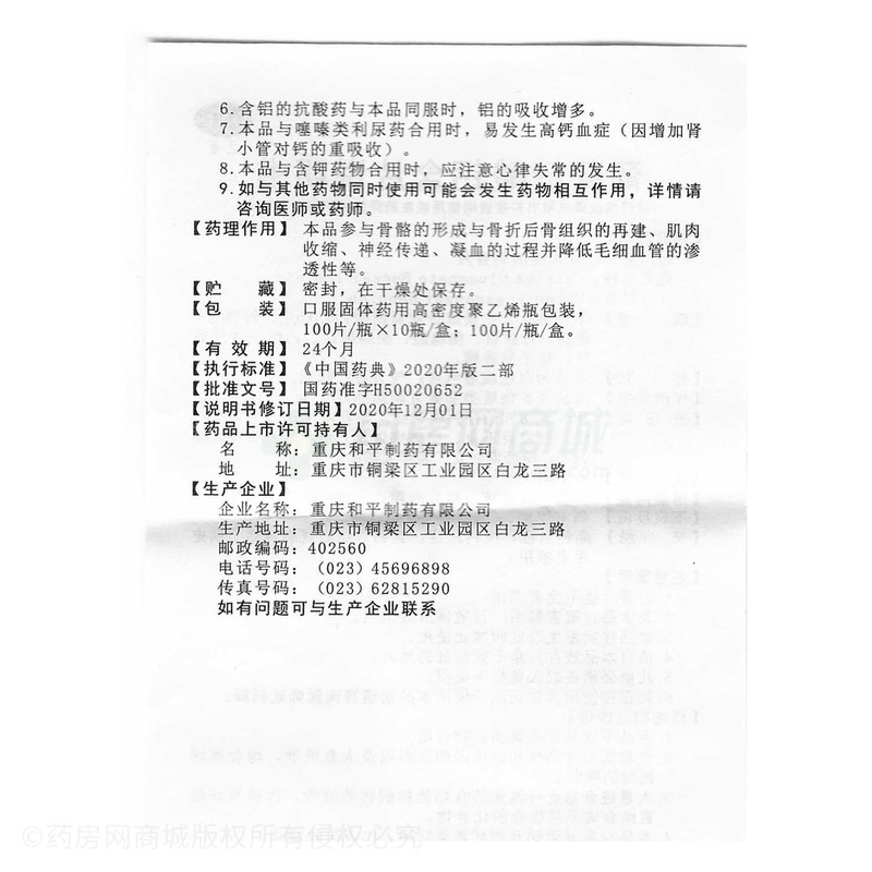 葡萄糖酸鈣含片 - 和平制藥