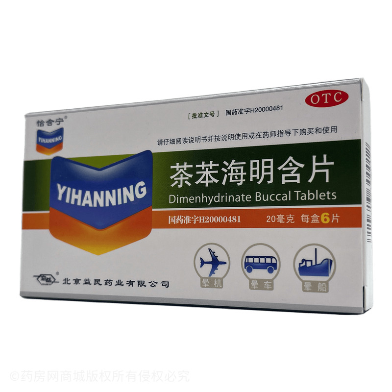 貽晗檸 茶苯海明含片 - 北京益民