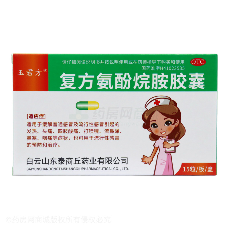 復(fù)方氨酚烷胺膠囊 - 商丘藥業(yè)