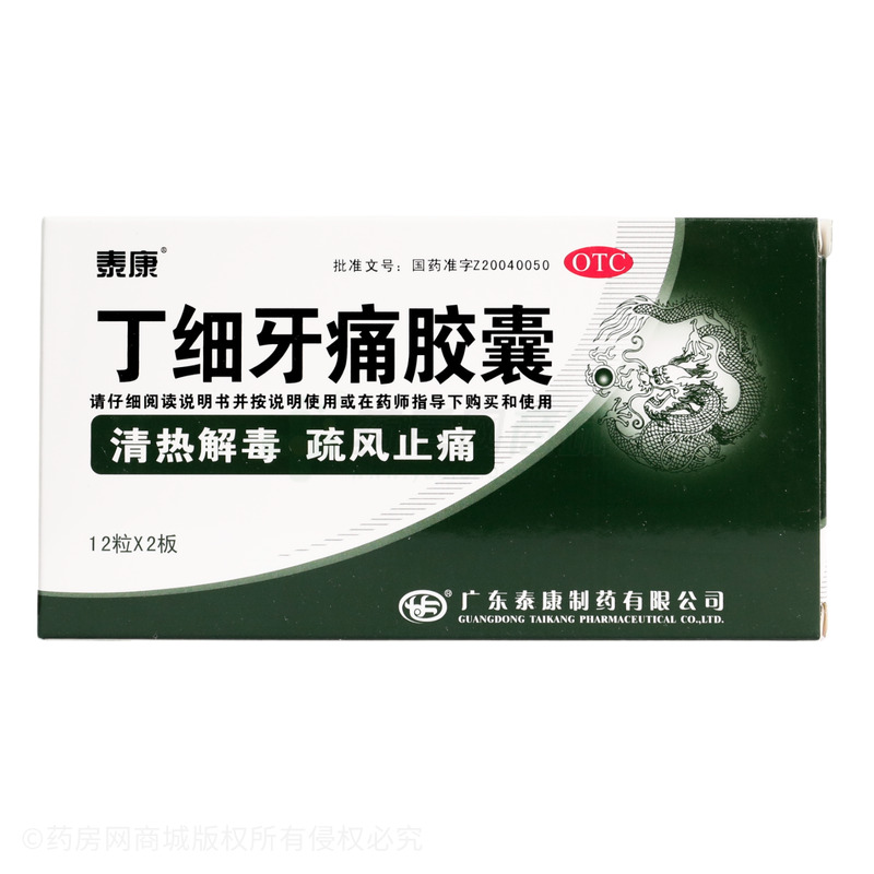 丁細(xì)牙痛膠囊 - 廣東泰康