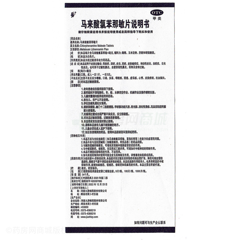 馬來酸氯苯那敏片 - 河南九勢