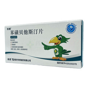 華邦 苯磺貝他斯汀片價格(華邦 苯磺貝他斯汀片多少錢)