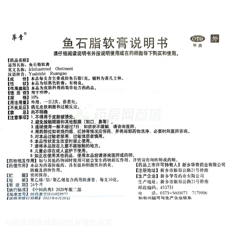 魚石脂軟膏 - 新鄉(xiāng)華青