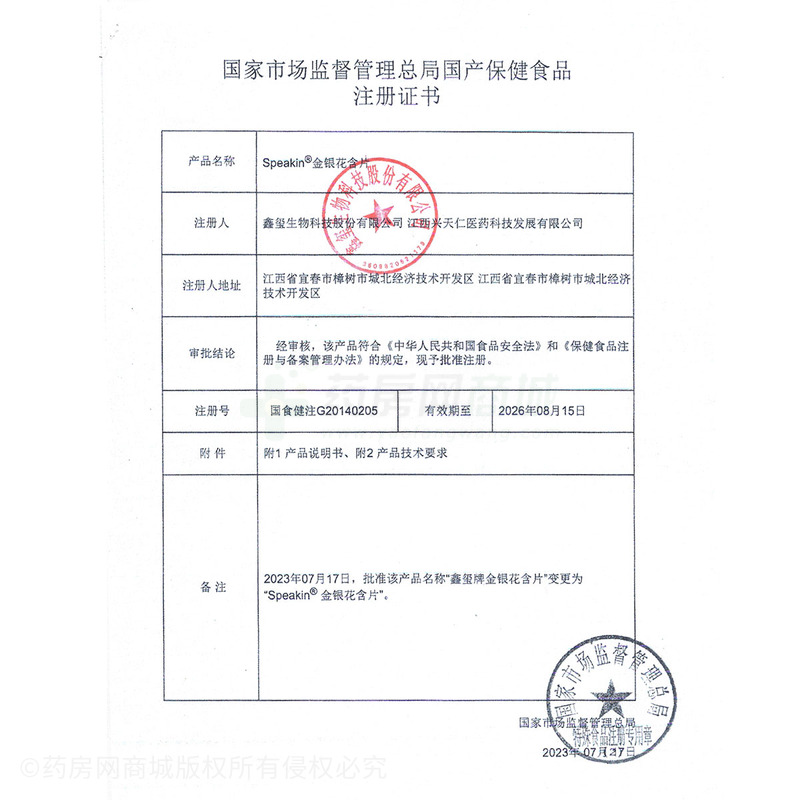 金銀花含片 - 鑫璽生物