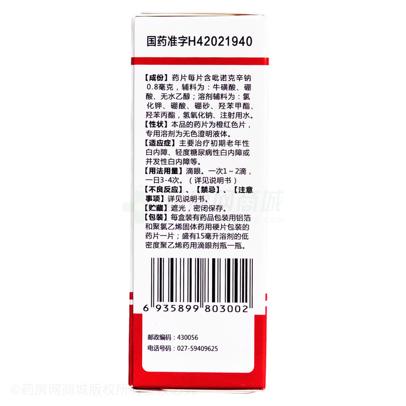 白內(nèi)停 吡諾克辛鈉滴眼液 - 天天明制藥