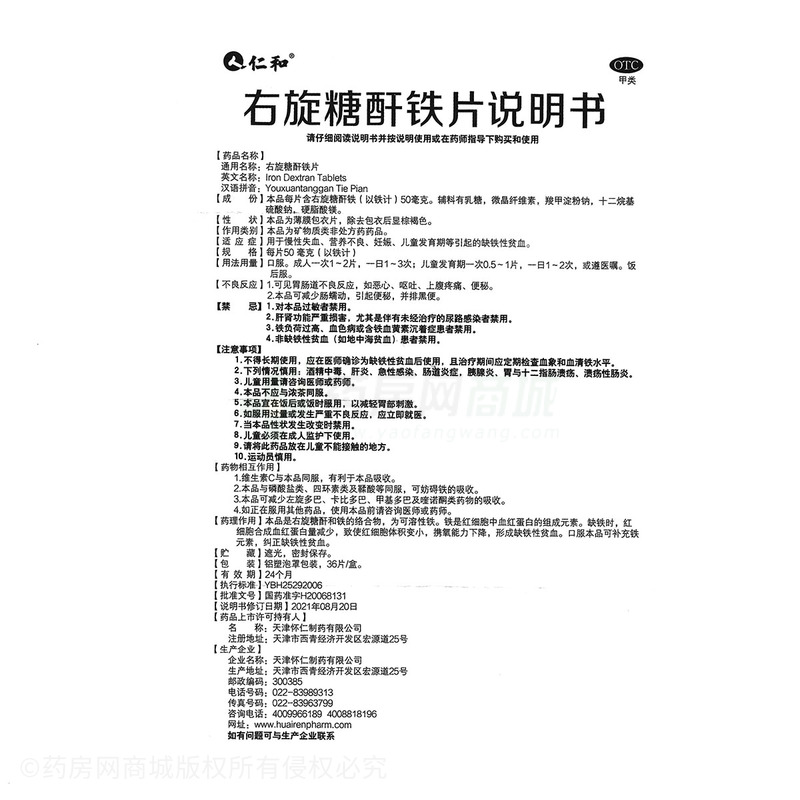 仁和 右旋糖酐鐵片 - 天津懷仁