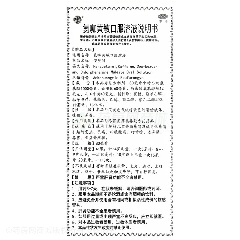 安貝特 氨咖黃敏口服溶液 - 濟(jì)生制藥