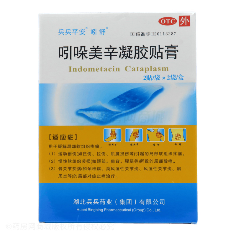 兵兵平安 吲哚美辛凝膠貼膏 - 兵兵藥業(yè)
