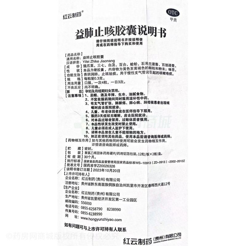 益肺止咳膠囊 - 紅云制藥