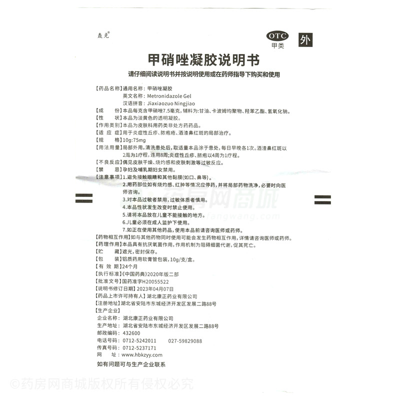 甲硝唑凝膠 - 湖北康正