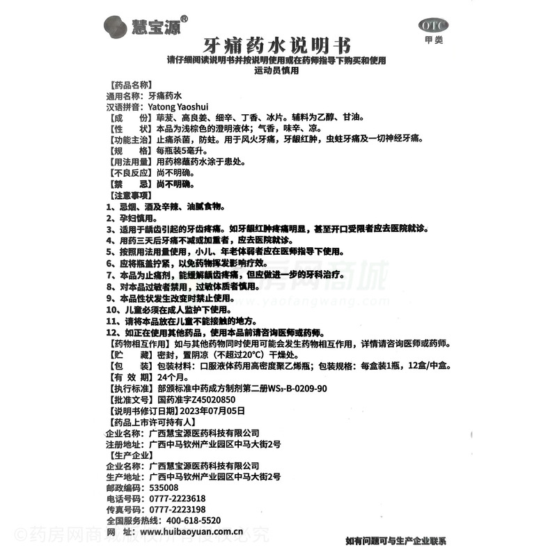 慧寶源 牙痛藥水 - 慧寶源醫(yī)藥