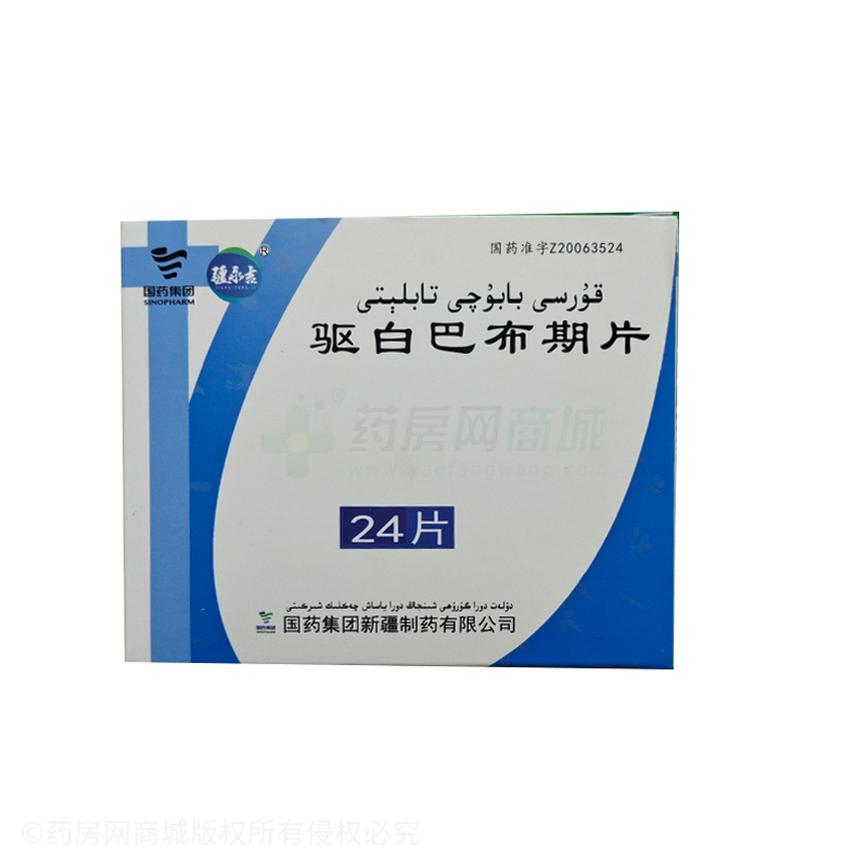 驅(qū)白巴布期片