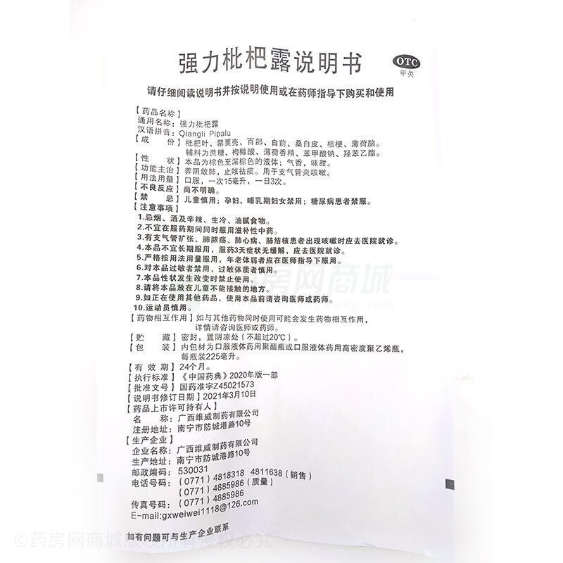 強(qiáng)力枇杷露