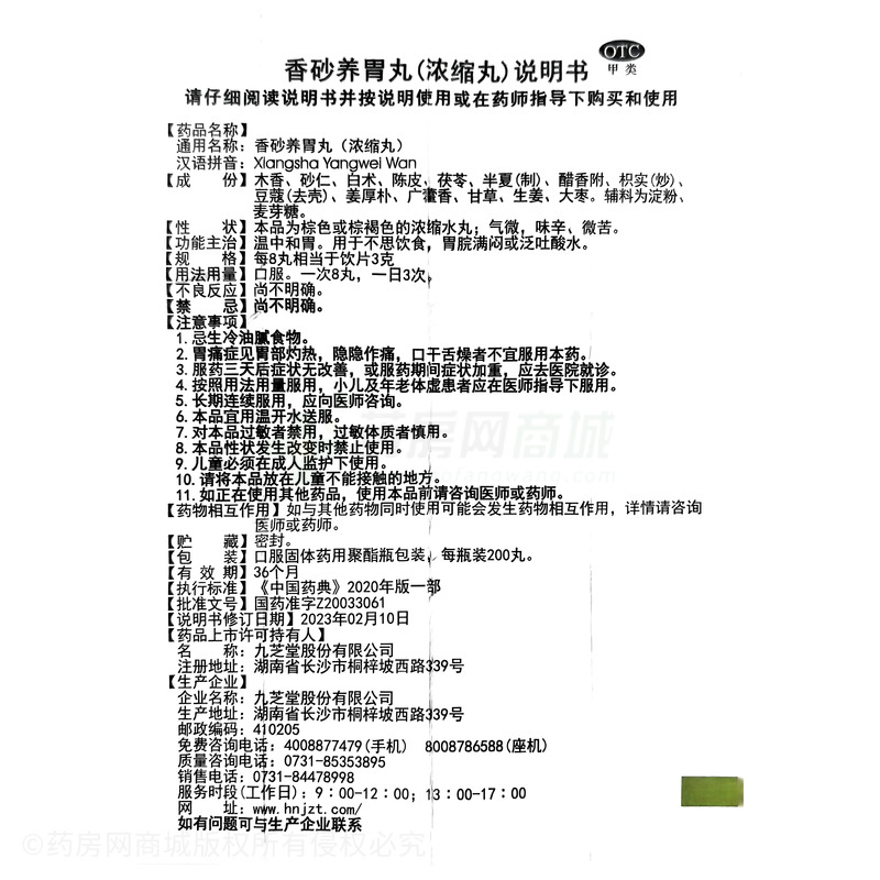 香砂養(yǎng)胃丸 - 九芝堂股份