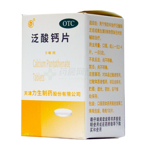 泛酸钙片(天津力生制药股份有限公司)-力生制药