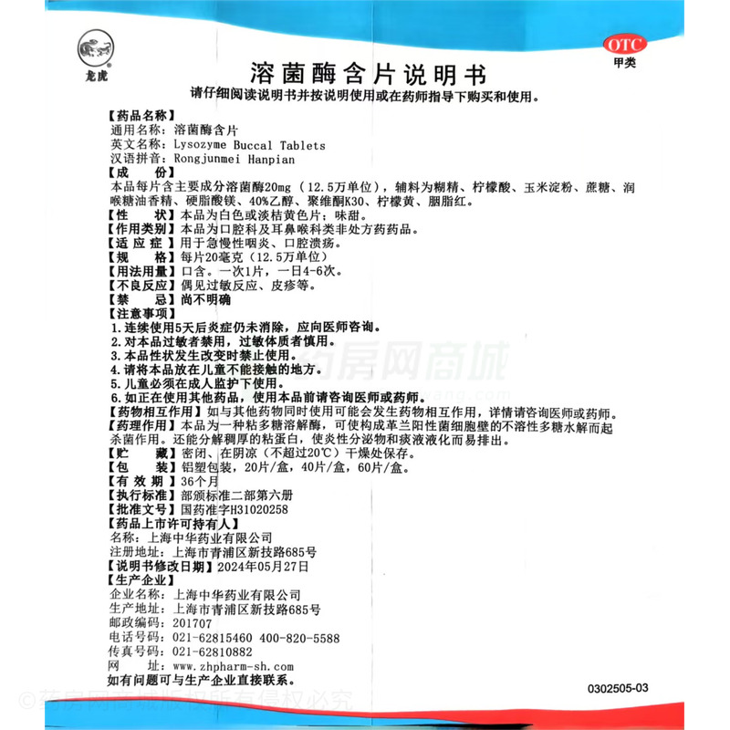 溶菌酶含片 - 中華藥業(yè)