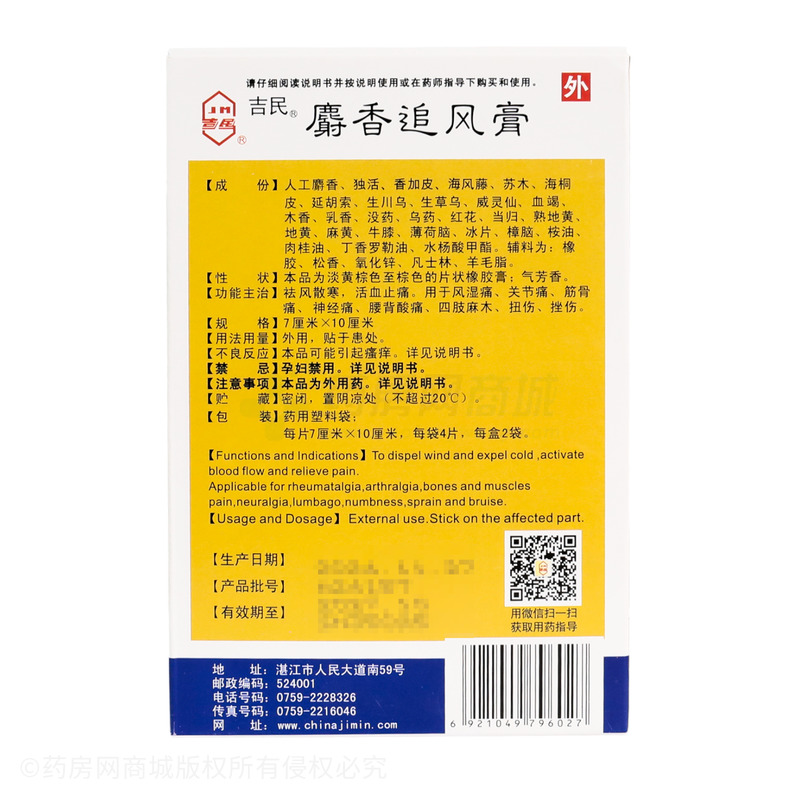 麝香追風(fēng)膏 - 湛江吉民