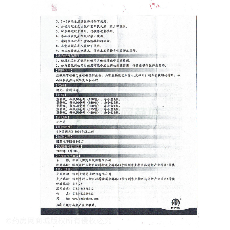 達芬霖 鹽酸羥甲唑啉噴霧劑 - 深圳大佛