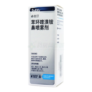 必立汀 苯環(huán)喹溴銨鼻噴霧劑價格(必立汀 苯環(huán)喹溴銨鼻噴霧劑多少錢)
