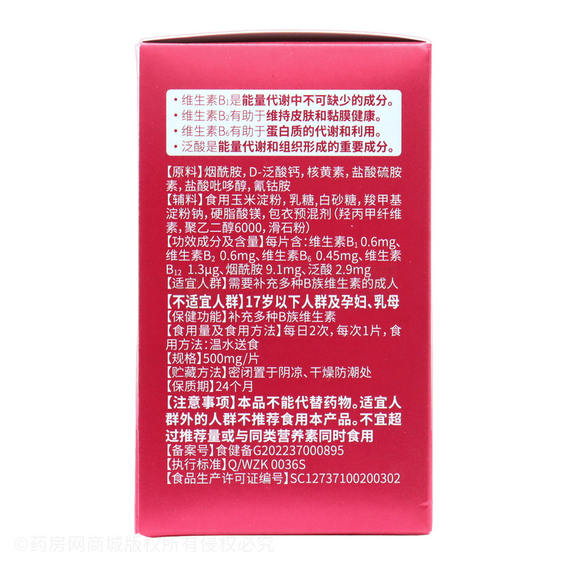 多種B族維生素片