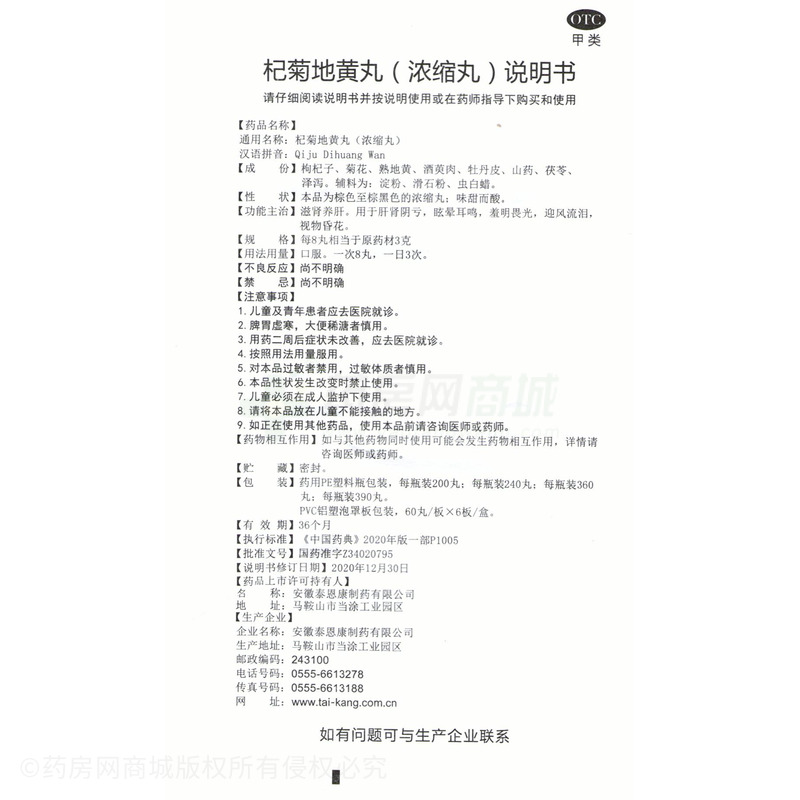 杞菊地黃丸 - 安徽泰恩康