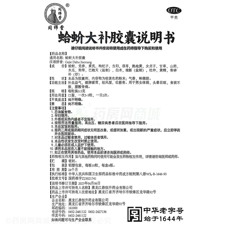 蛤蚧大補(bǔ)膠囊 - 鼎恒升藥業(yè)