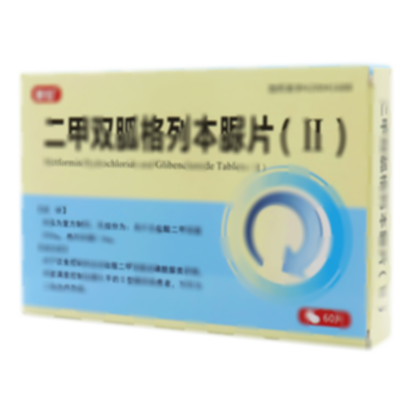 二甲雙胍格列本脲片(Ⅱ)