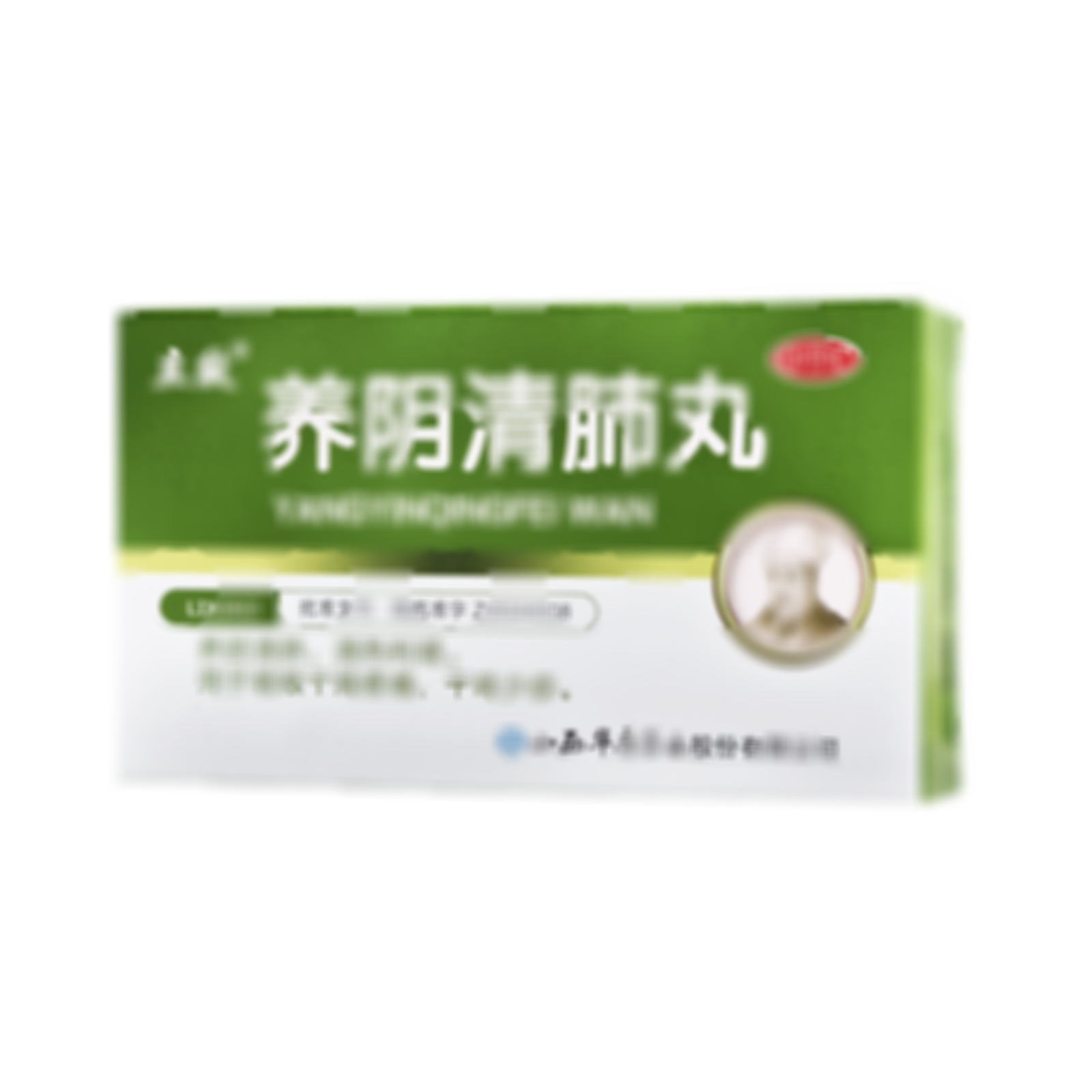 養(yǎng)陰清肺丸