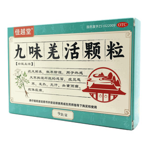 九味羌活顆粒(成都永康制藥有限公司)-成都永康