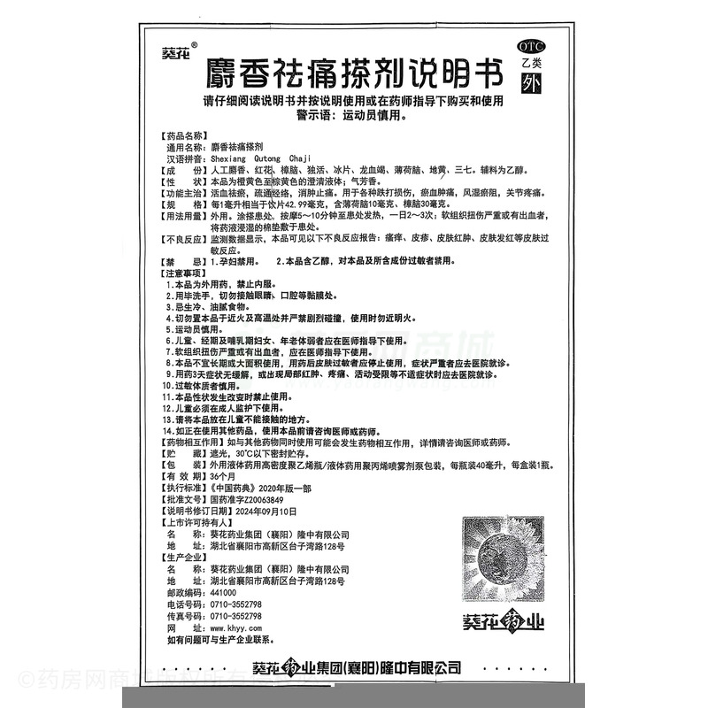 麝香祛痛搽劑 - 襄樊隆中