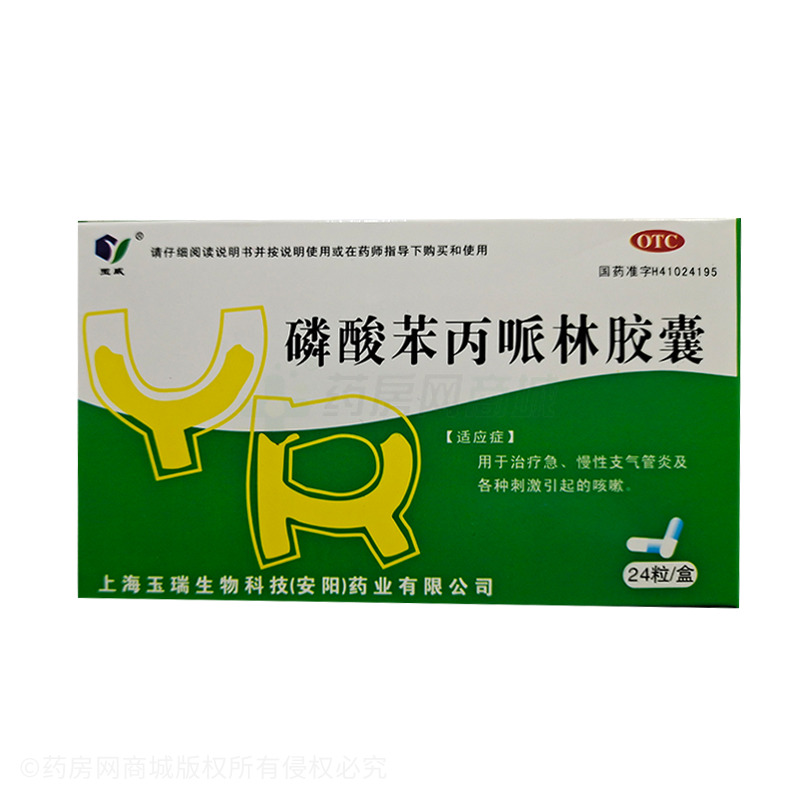 玉威 磷酸苯丙哌林膠囊 - 上海玉瑞