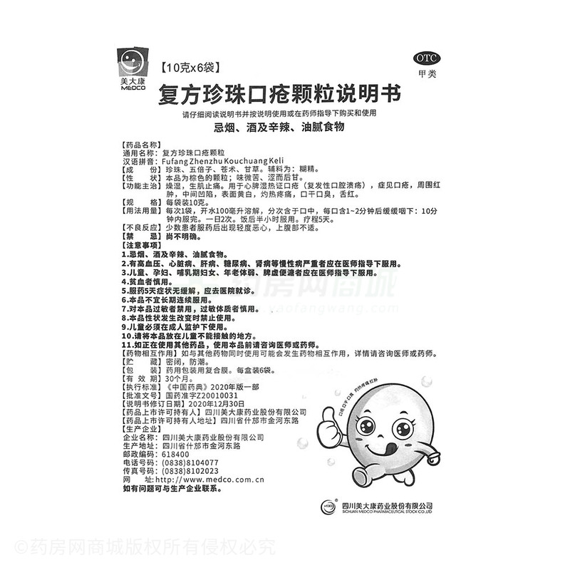 復(fù)方珍珠口瘡顆粒 - 美大康藥業(yè)
