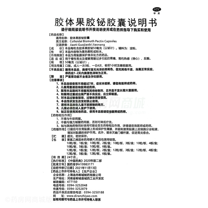 瑞斯達(dá) 膠體果膠鉍膠囊 - 上海迪冉鄲城制藥