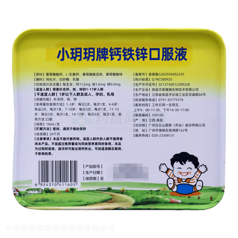 鈣鐵鋅口服液 - 南昌市草珊瑚