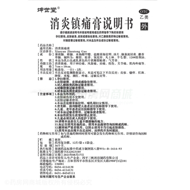 消炎鎮(zhèn)痛膏 - 四平三帆