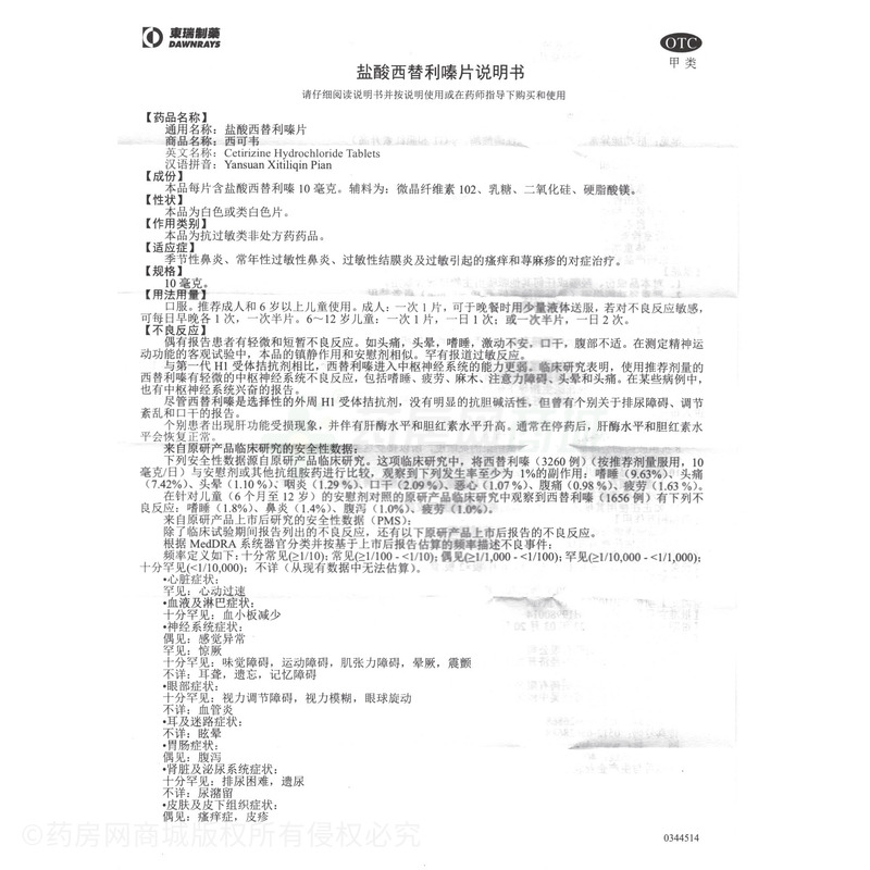 西可韋 鹽酸西替利嗪片 - 蘇州東瑞