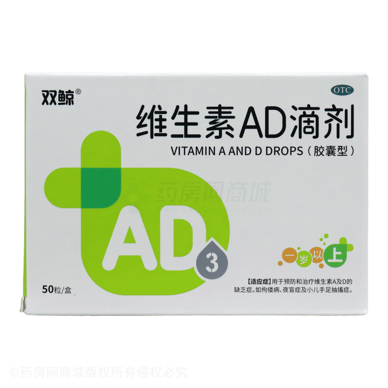 維生素AD滴劑(膠囊型) - 雙鯨藥業(yè)
